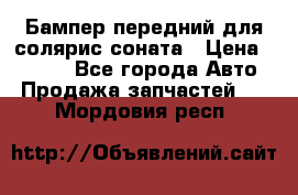Бампер передний для солярис соната › Цена ­ 1 000 - Все города Авто » Продажа запчастей   . Мордовия респ.